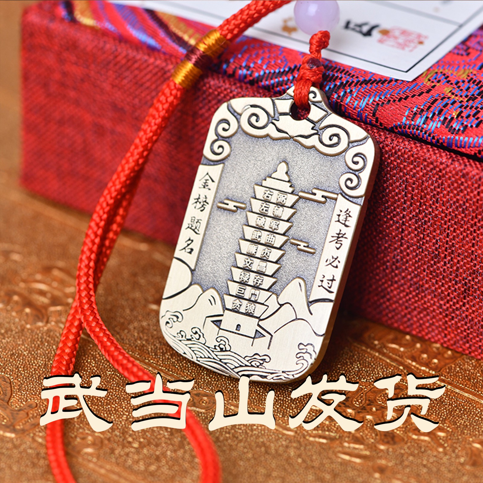 【武当山发货】九层文昌塔升学考试挂饰铜牌吊坠项链男女创意礼物