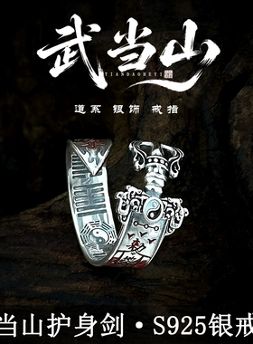 武当山道家紫薇讳七星剑戒指