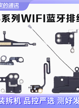 适用苹果iPhone6代WiFi天线6SPlus无线信号天线6P GPS盖 6S蓝牙线
