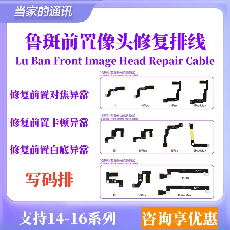 鲁斑前置像头修复排线适用苹果14/iPhone15/16系列像头维修写码排