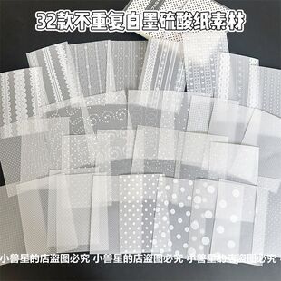 韩系ins白墨硫酸纸32P不重复手账拼贴蕾丝打底装饰素材纸便签内页