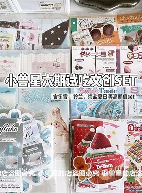 小兽星六弹高颜值覆膜文创试吃SET冬雪甘栗食物打包材料折页贴纸