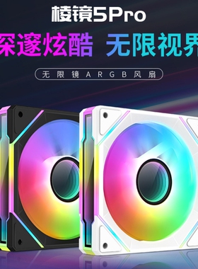 尼克酷尔棱镜5Pro5V3针ARGB机箱风扇神光同步12CM静音PWM无限镜灯