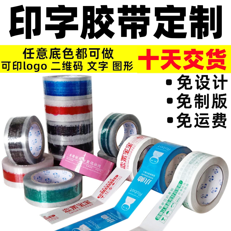 专业定制印字胶带logo封箱透明彩色乳白小批量印刷二维码彩印订做