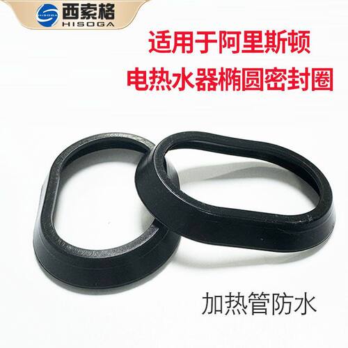 阿里斯顿小厨宝密封圈电热水器发热管密封防水胶垫椭圆发盘通用配