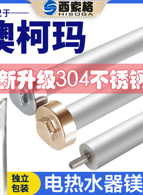 适配澳柯玛电热水器镁棒25/35/40/50/60/80/100L阳极镁棒通用配件