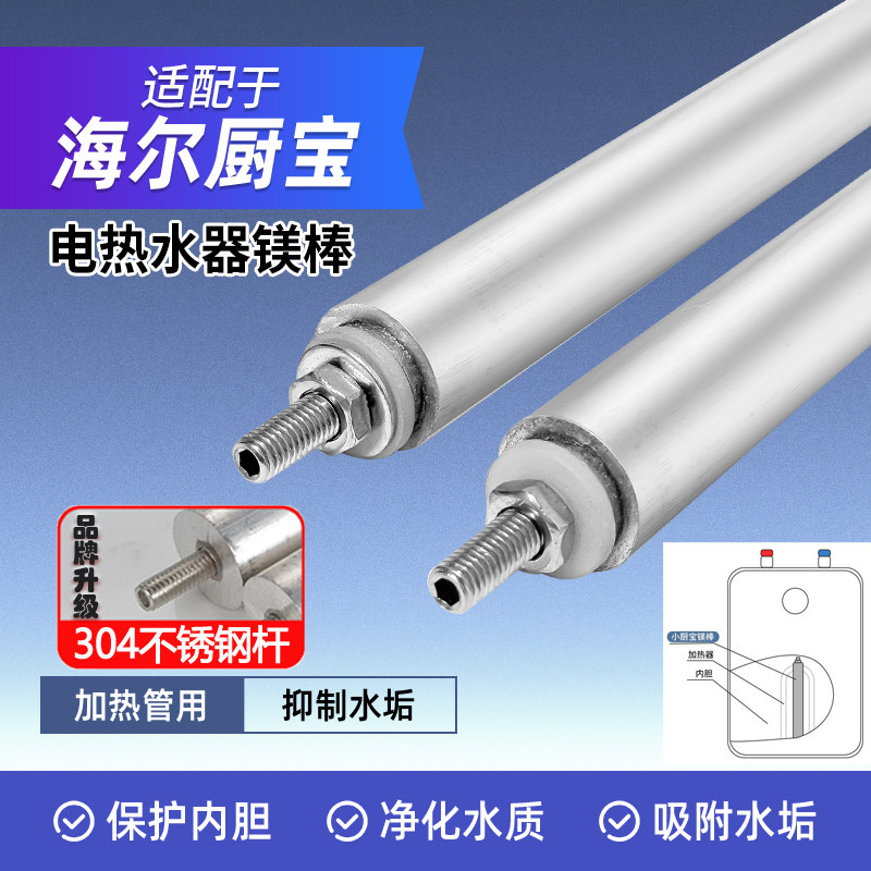 海尔统帅小厨宝镁棒阳极通用配件图片