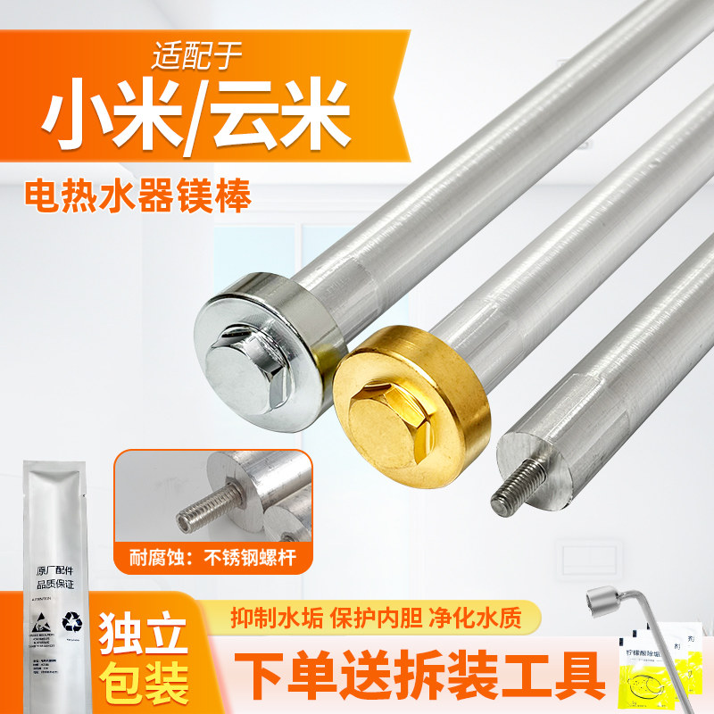 云米小米电热水器镁棒通用配件