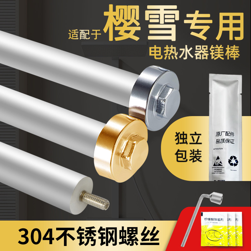 樱雪电热水器镁棒排污除垢牺牲阳极棒加热管保护内胆原厂通用配件