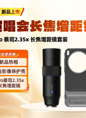 99新租赁VIVO蔡司2.35×长焦增距镜套装vivoX300Pro手机适用