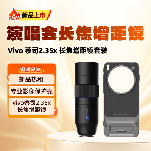99新租赁VIVO蔡司2.35×长焦增距镜套装vivoX300Pro手机适用
