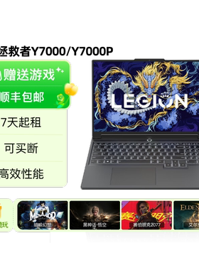 出租联想拯救者Y7000/Y7000P畅玩3A高性能电竞游戏笔记本电脑租赁
