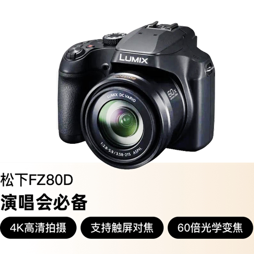 出租松下FZ80D4k演唱会专用60倍长焦松下fz80d长焦相机免押租赁