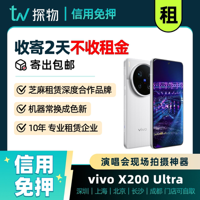 出租vivox200ultra手机x300pro演唱会神器神器拍照长焦摄影租赁