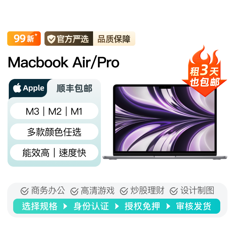 出租苹果 MacBook Pro/Air M1/M2/M3/M4/M5芯片笔记本电脑租赁
