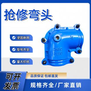哈夫节弯头抢修器90度弯头堵漏器管道补漏器哈夫节弯头抢修器45度