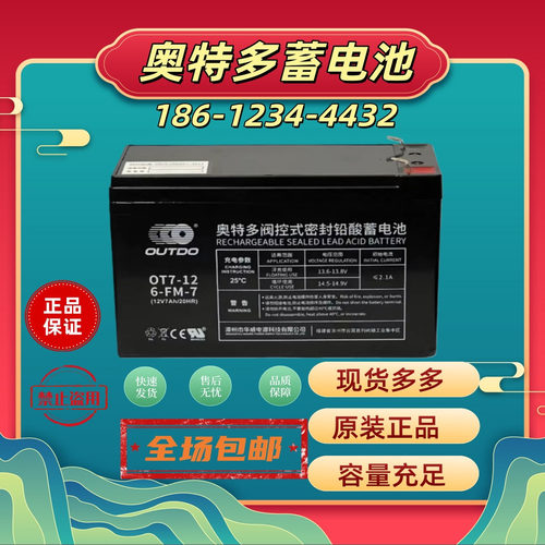 奥特多蓄电池OT7-12V5AH7AH9AH12