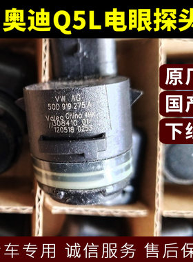 奥迪Q5L电眼探头 新款Q5 A4LB9 A6L A3 A5前保险杠电子眼倒车雷达