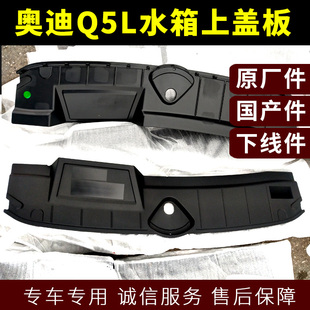 新款奥迪Q5L水箱上盖板水箱框架上盖机盖内衬盖前保险杠上护板
