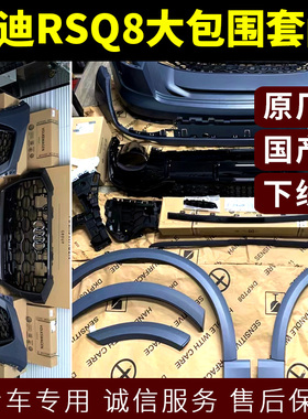 奥迪RSQ8大包围套间改款加装全车前后保险杠包围轮眉尾喉中雾灯框
