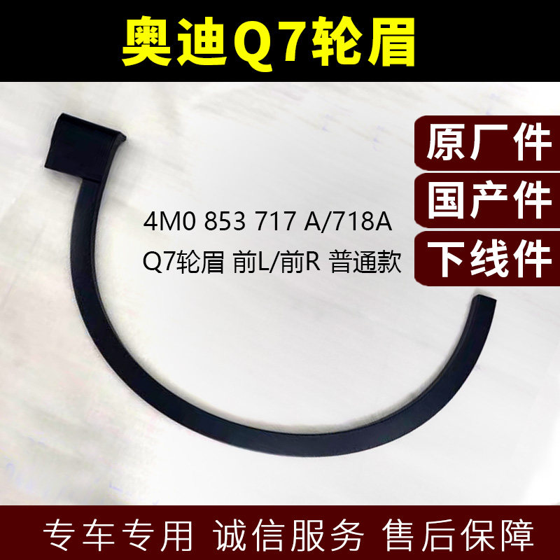 奥迪Q7轮眉汽车身轮饰条饰板轮弧胶条车轮防撞防擦条原装零配件