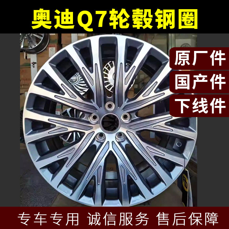 奥迪Q7轮毂钢圈 A8LQ5A4LA3A5车圈轮圈原装十柱铝圈轮胎钢圈零件