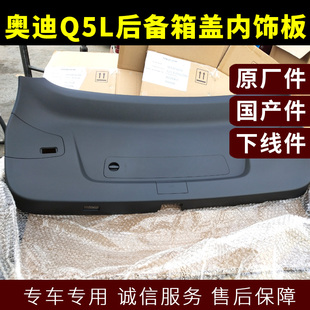 奥迪Q5L后备箱盖内饰板汽车尾门饰板 后盖内衬Q7原装零配件