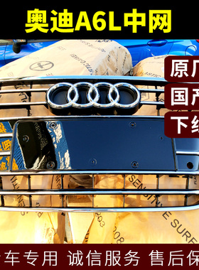 奥迪A6L中网C6 C7新老款前保险杠中网大包围牌照板格栅前脸零配件