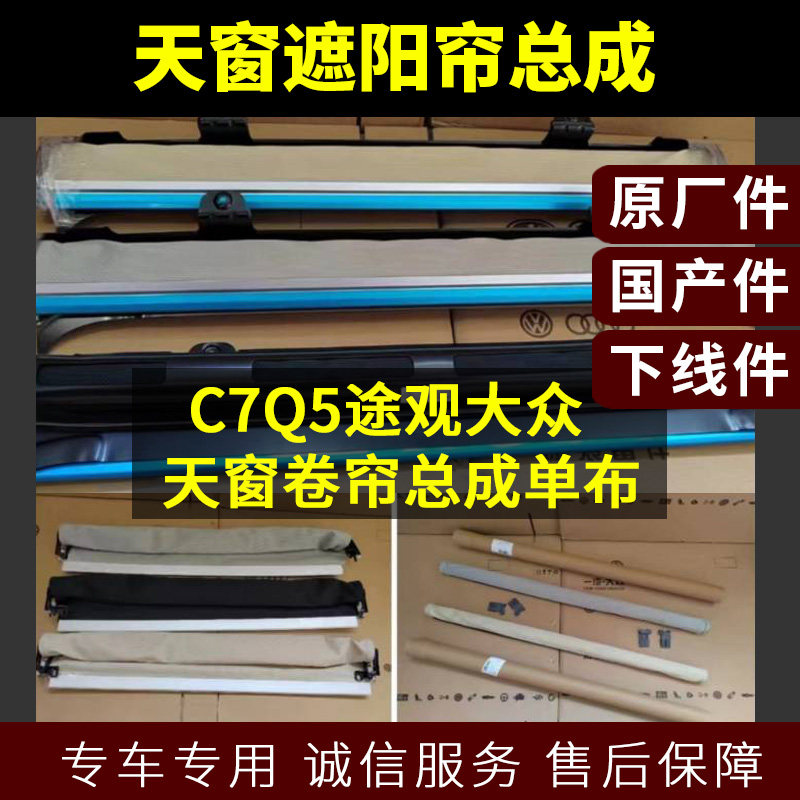 奥迪Q5 A6LC7 天窗遮阳帘 途观天窗遮阳帘遮阳板布总成汽车零配件