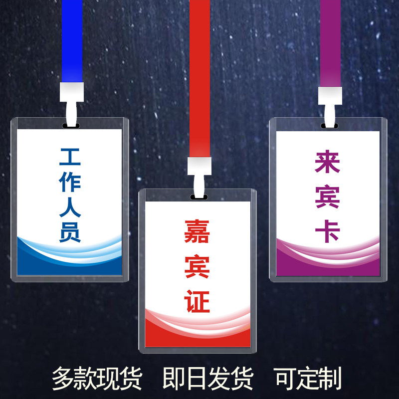 年会参会嘉宾证学员证挂牌定制来宾卡工作人员会议出席证胸牌打印