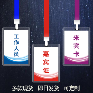 年会参会嘉宾证学员证挂牌定制来宾卡工作人员会议出席证胸牌打印