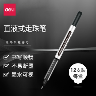 走珠笔 水性笔 直液式 碳素笔 盒 得力S656签字笔 12支 水性签字笔