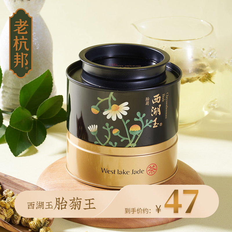 老杭邦西湖玉菊花茶胎菊 杭白菊胎菊杭州桐乡特产花草茶伴手礼
