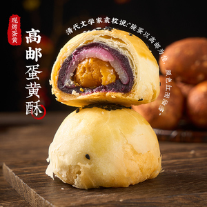 老杭邦现烤蛋黄酥 高邮鸭蛋 传统手工雪媚娘糕点零食伴手礼