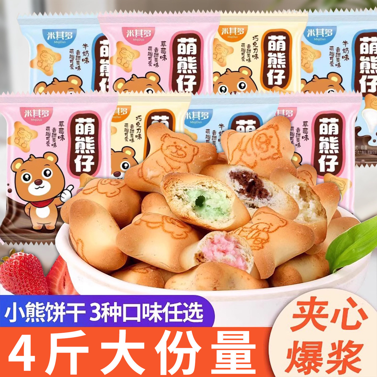 小熊注心饼干小包装灌心巧克力夹心饼干多口味儿童休闲零食整箱装