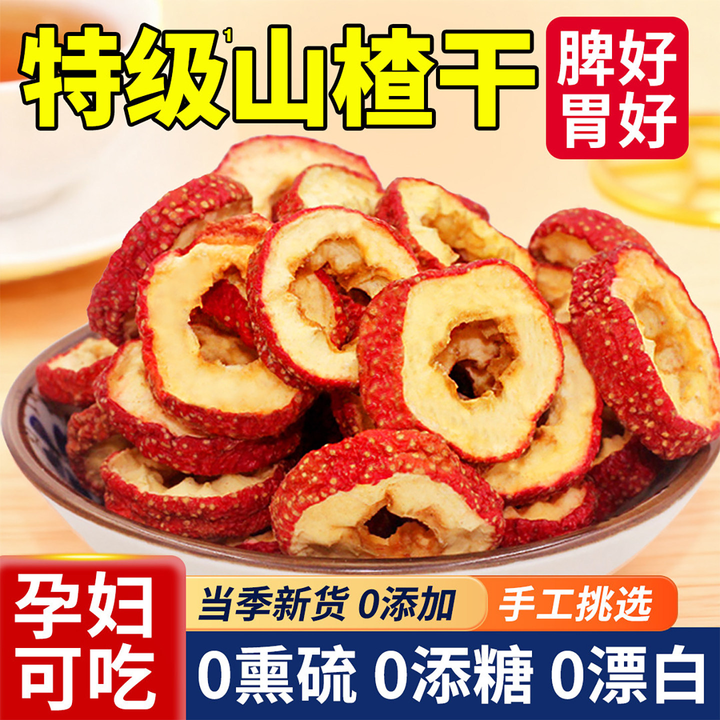 沂蒙山楂干正宗泡水无核无添加官方旗舰店空心片零食无糖精食品