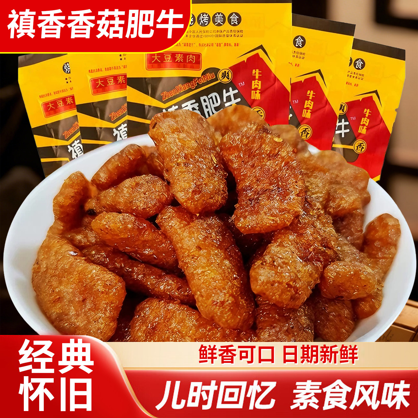 禛香香菇肥牛零食素肉怀旧80后解馋辣条休闲食品素食大豆制品批发