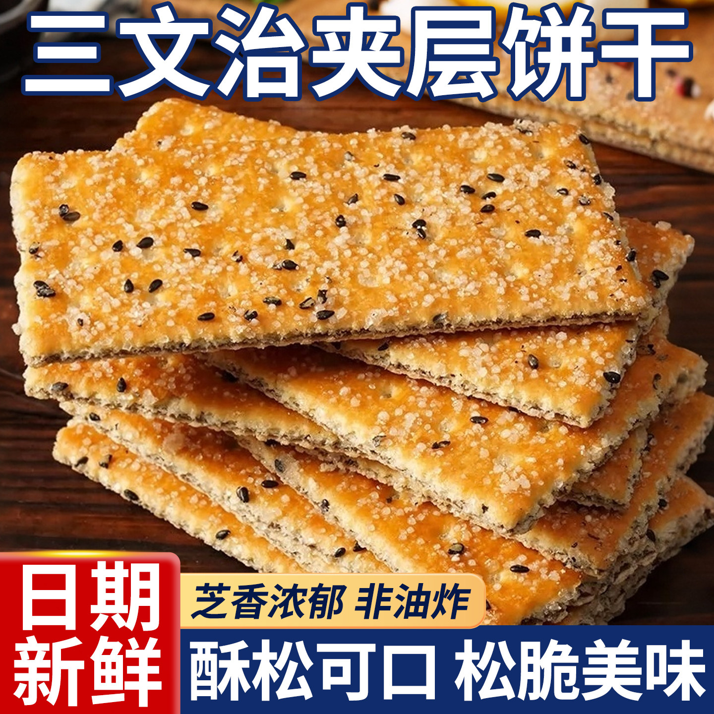 三文治夹层饼干黑芝麻夹心层层酥脆饼干怀旧童年零食独立包装食品