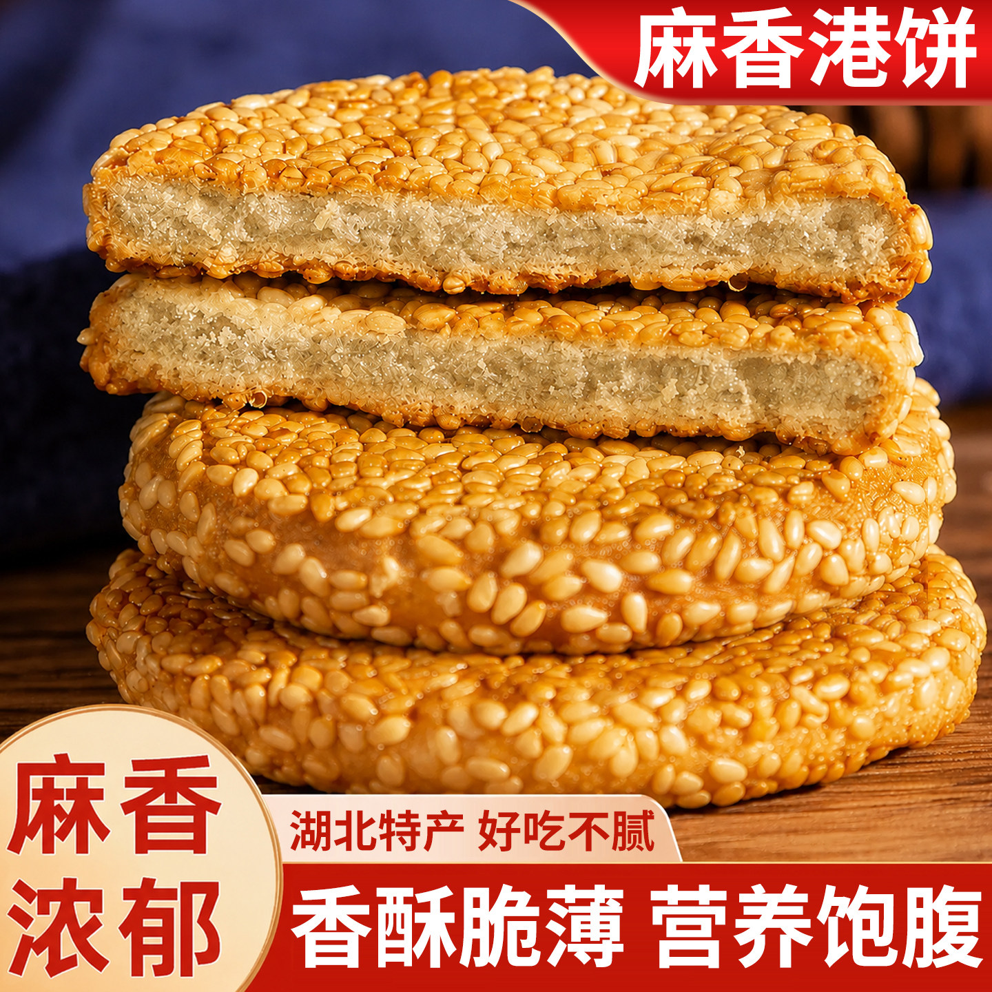 麻香港饼黄石正宗湖北特产伴手礼小吃老少皆宜芝麻饼干薄脆零食品