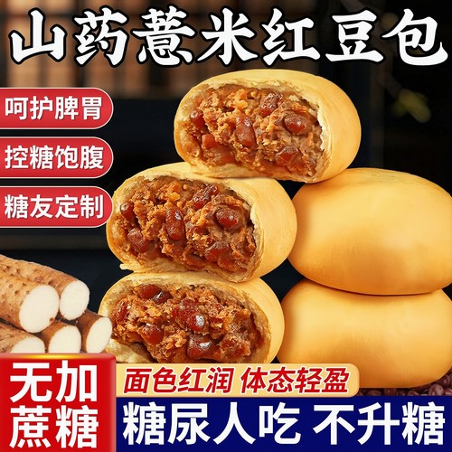 山药薏米红豆包无加蔗糖早餐代餐