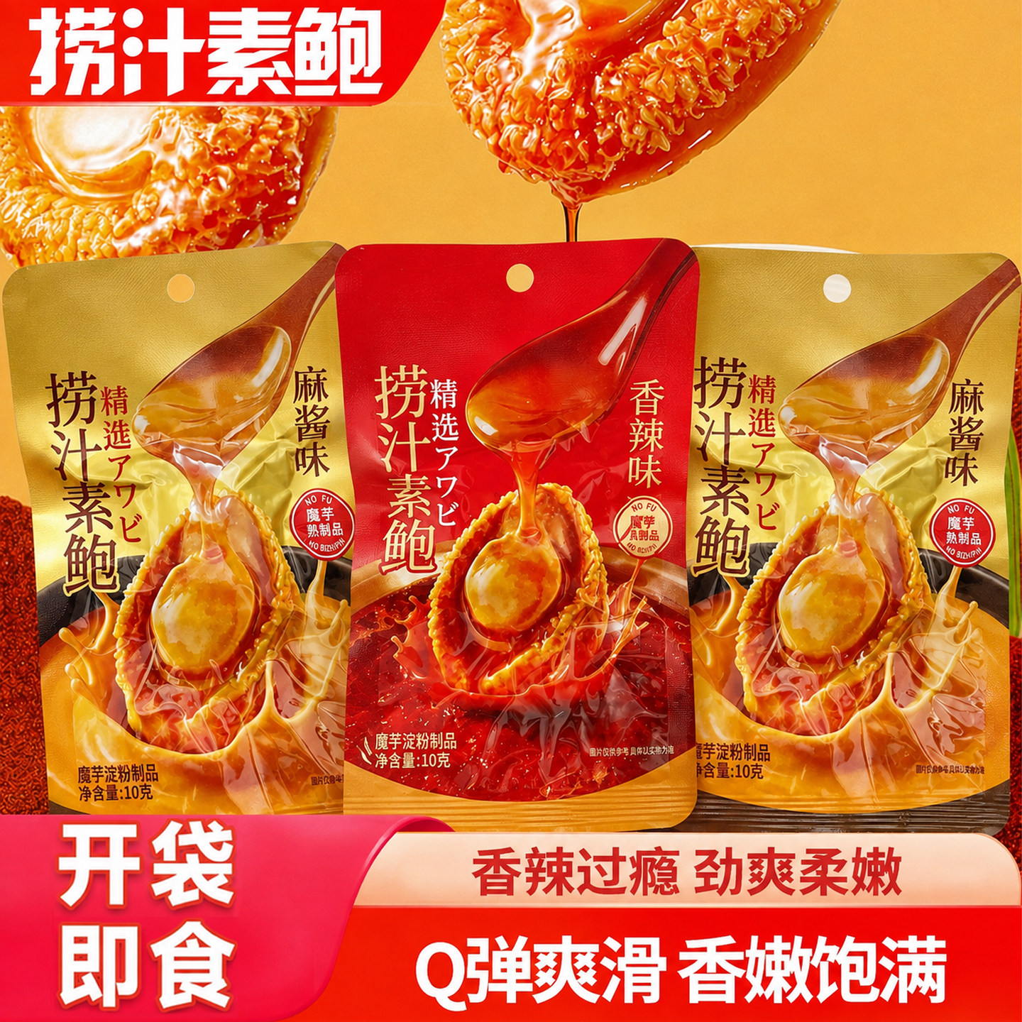 捞汁鲍鱼网红休闲零食品独立包装图片