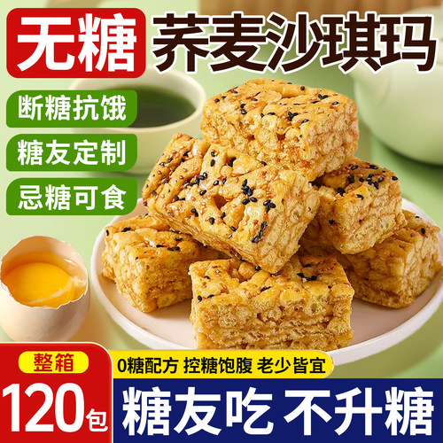 无糖沙琪玛糖尿人高血糖专用零食