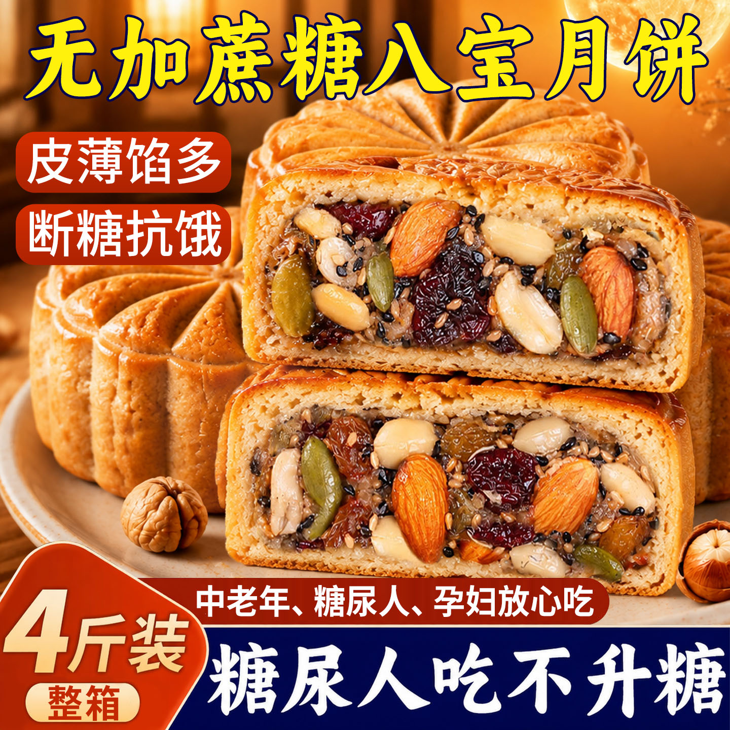 八宝老式月饼糖尿人专用零食品传统老式月饼无加蔗糖中秋礼盒糕点