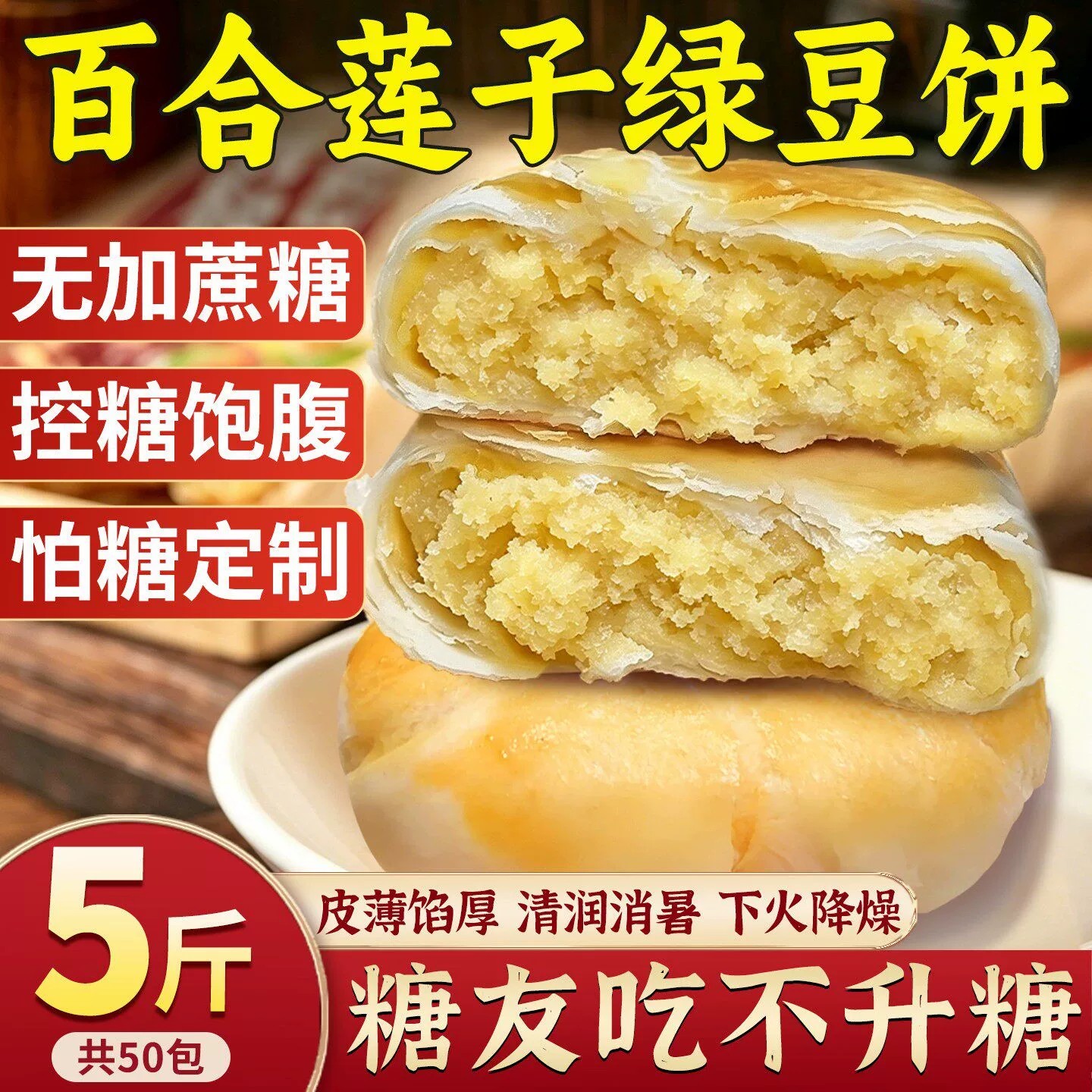 无蔗糖百合莲子绿豆饼糖尿人零食图片