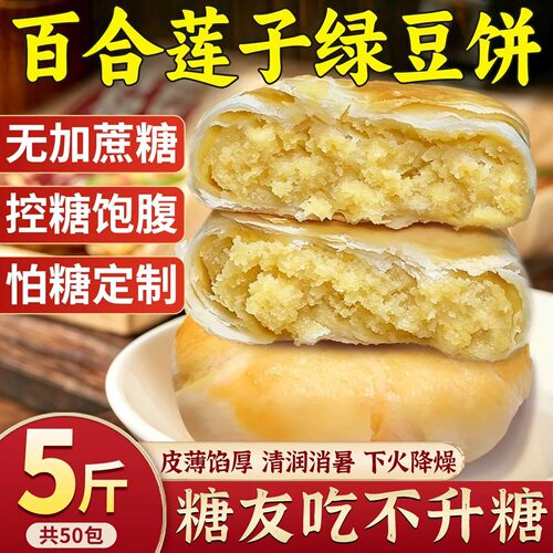 无蔗糖百合莲子绿豆饼糖尿人零食
