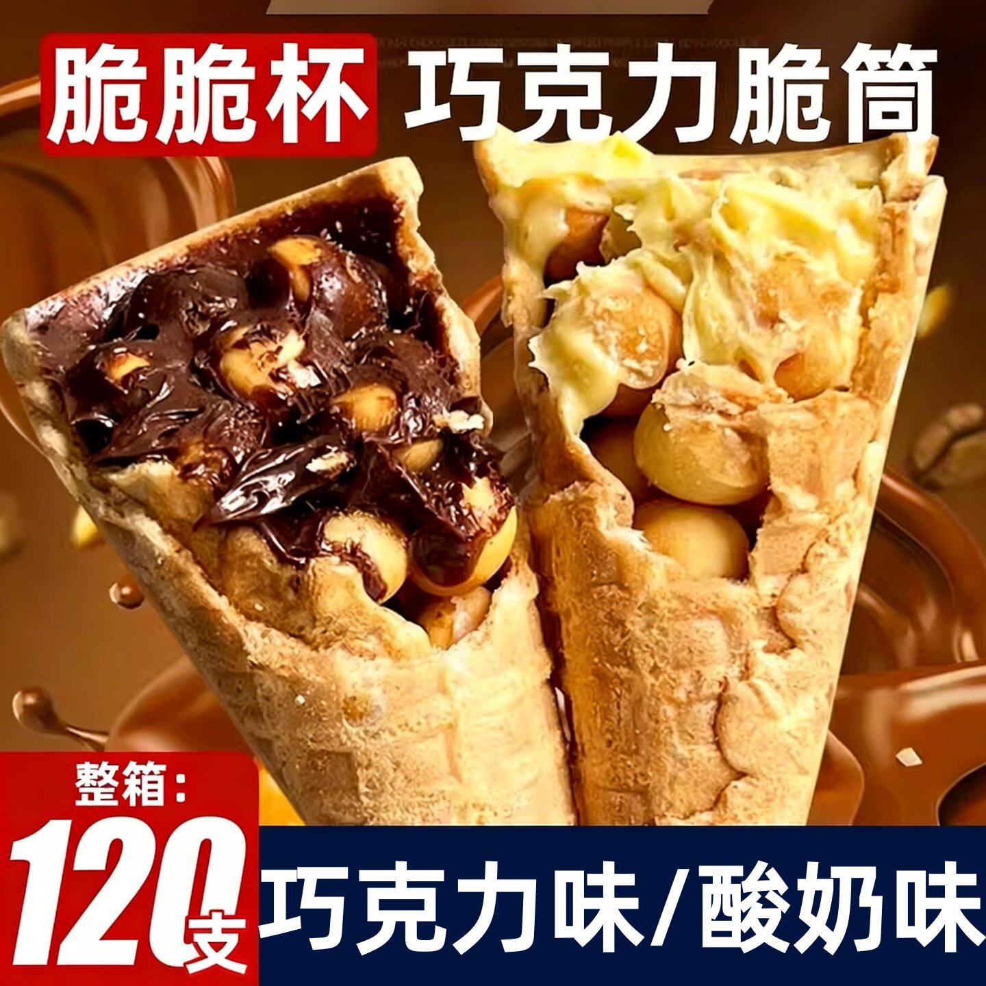 朱小二巧克力味脆脆筒夹心饼干解馋零食天猫券后12.9元