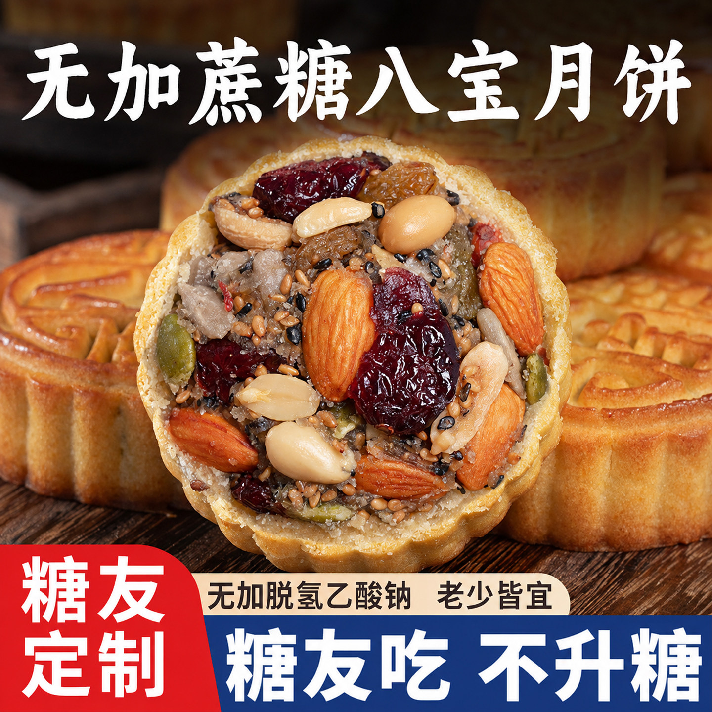 八宝五仁口味月饼糖尿人无加蔗糖低糖老式广式月饼中秋礼盒装专用
