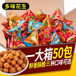 香酥可口多味花生米下酒脆皮花生整箱坚果传统休闲零食鱼皮豆