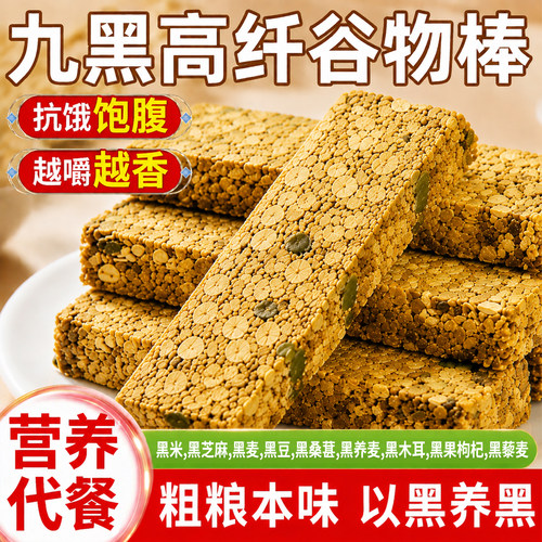 九黑高纤谷物棒粗粮代餐饱腹零食