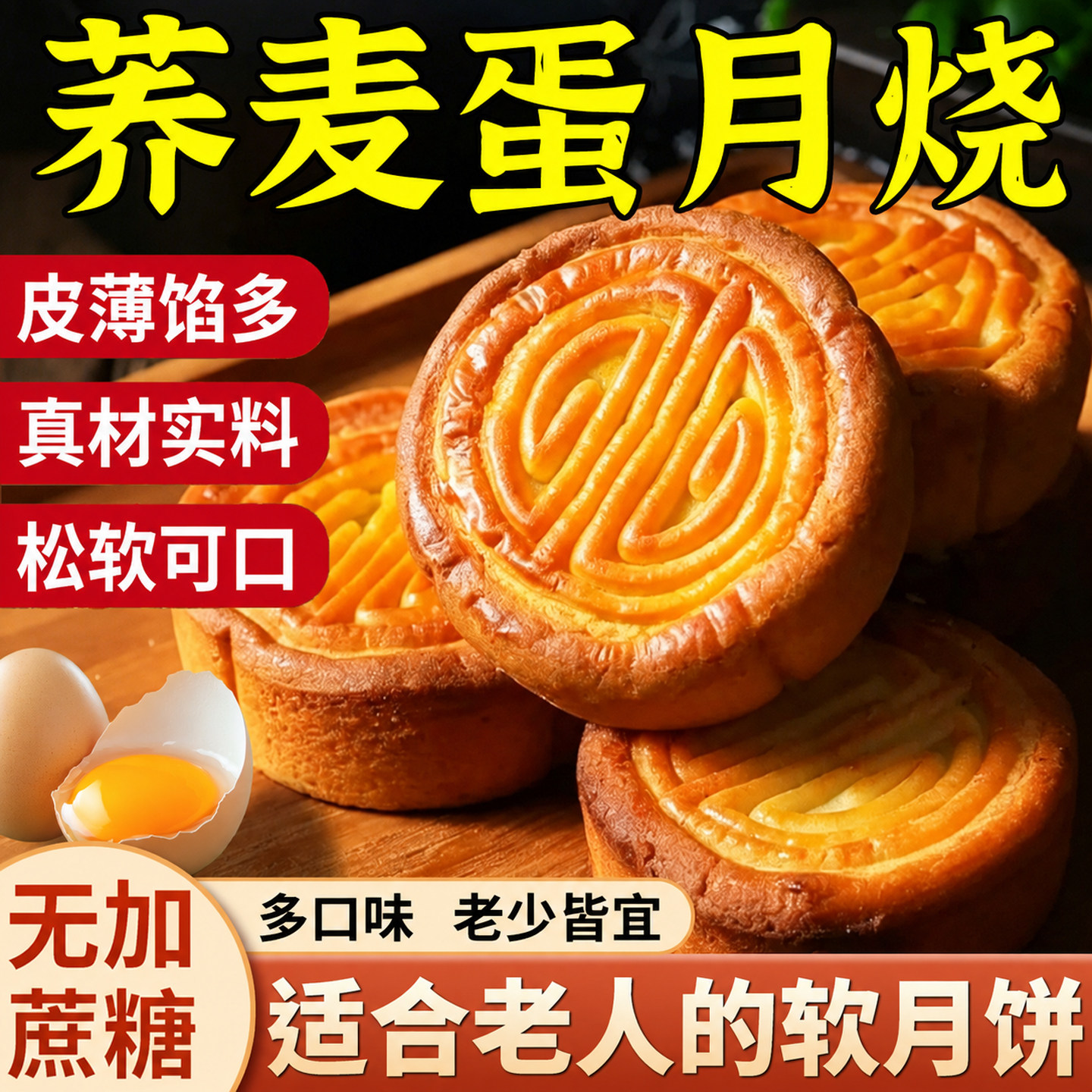 荞麦广式无加蔗糖蛋月烧糖尿人专用月饼木糖醇糕点零食独立包装
